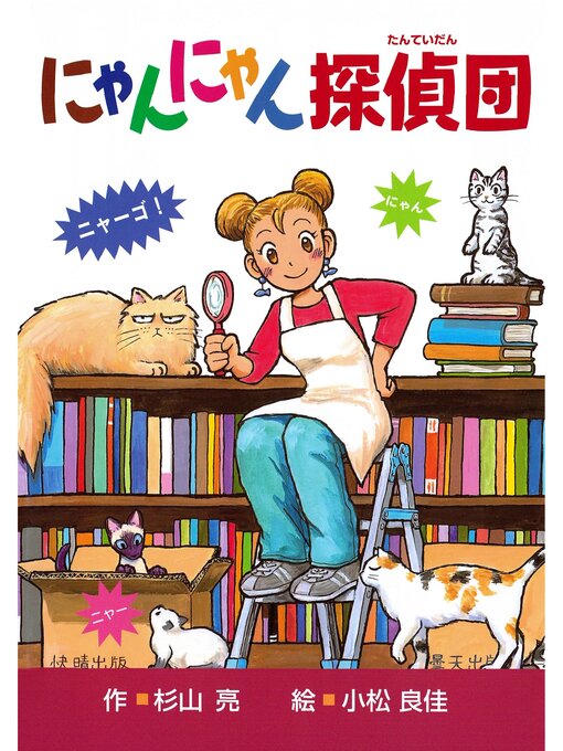 キッズ＆ティーンズ - にゃんにゃん探偵団1 にゃんにゃん探偵団 - Uji